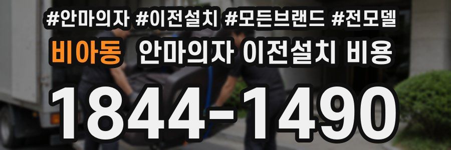 비아동 안마의자 이전설치 비용