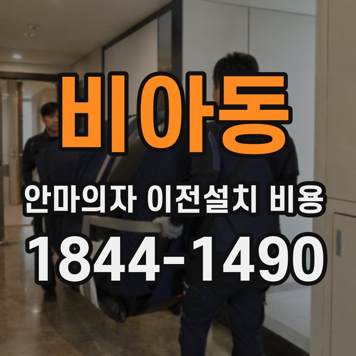 비아동 안마의자 이전설치 비용
