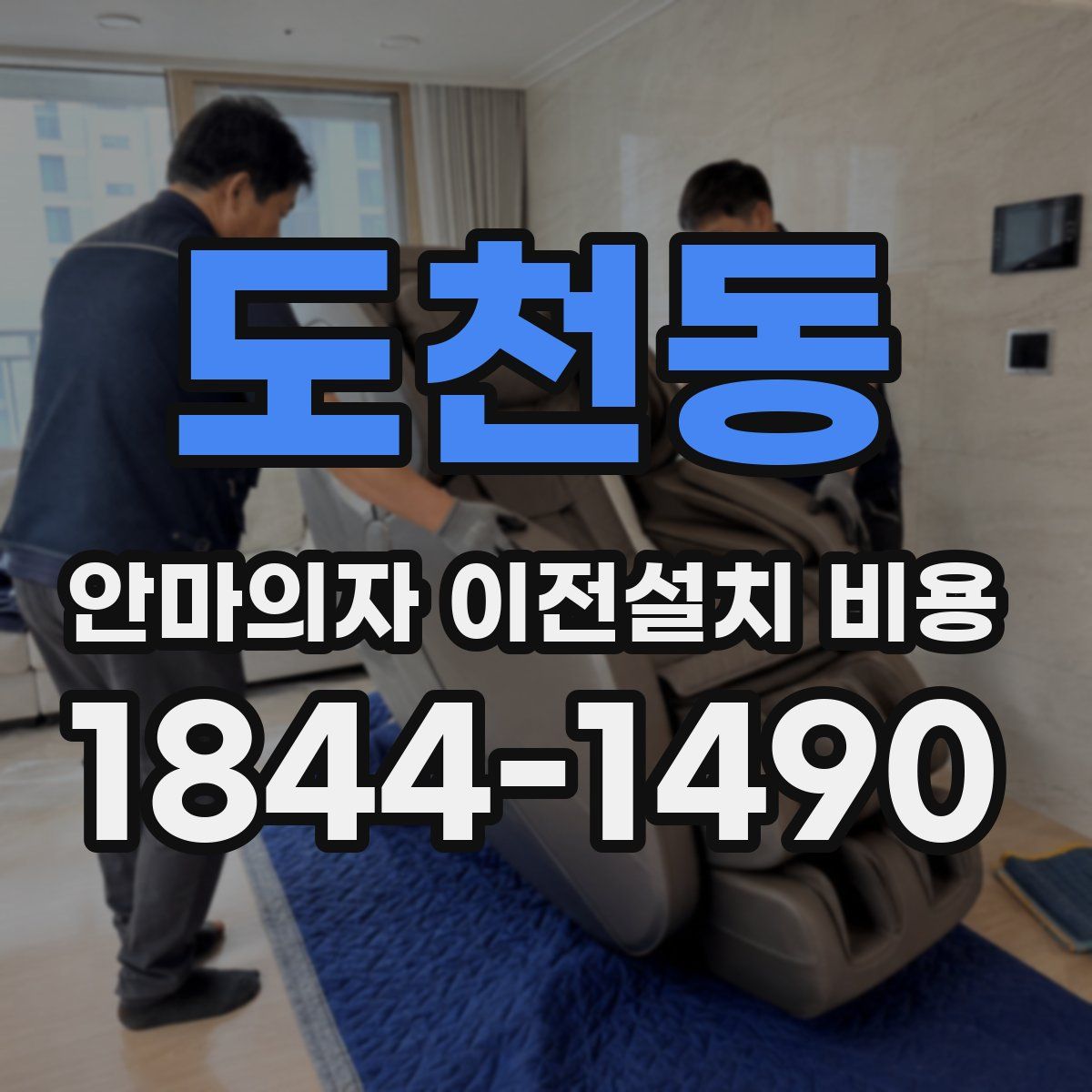 도천동 안마의자 이전설치 비용