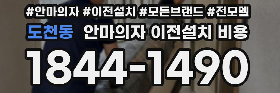도천동 안마의자 이전설치 비용