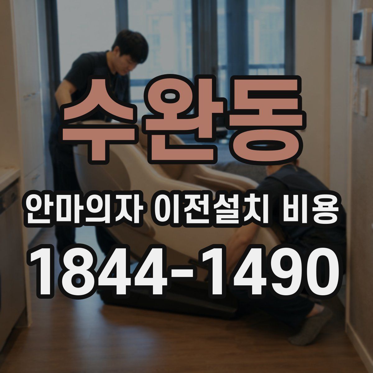 수완동 안마의자 이전설치 비용