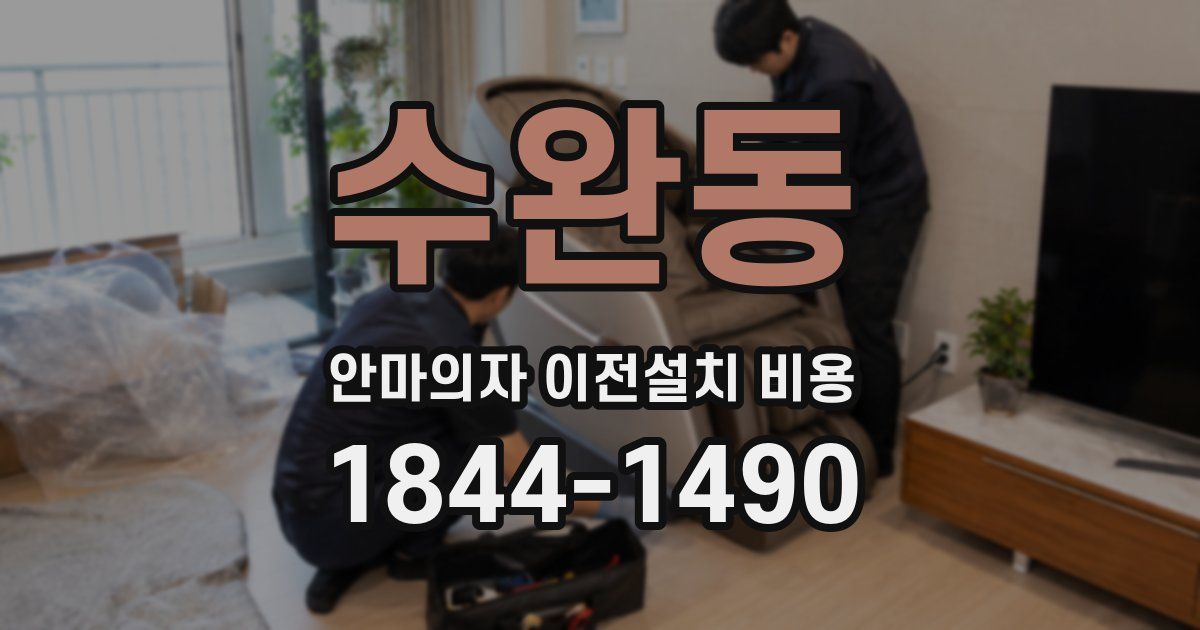수완동 안마의자 이전설치 비용