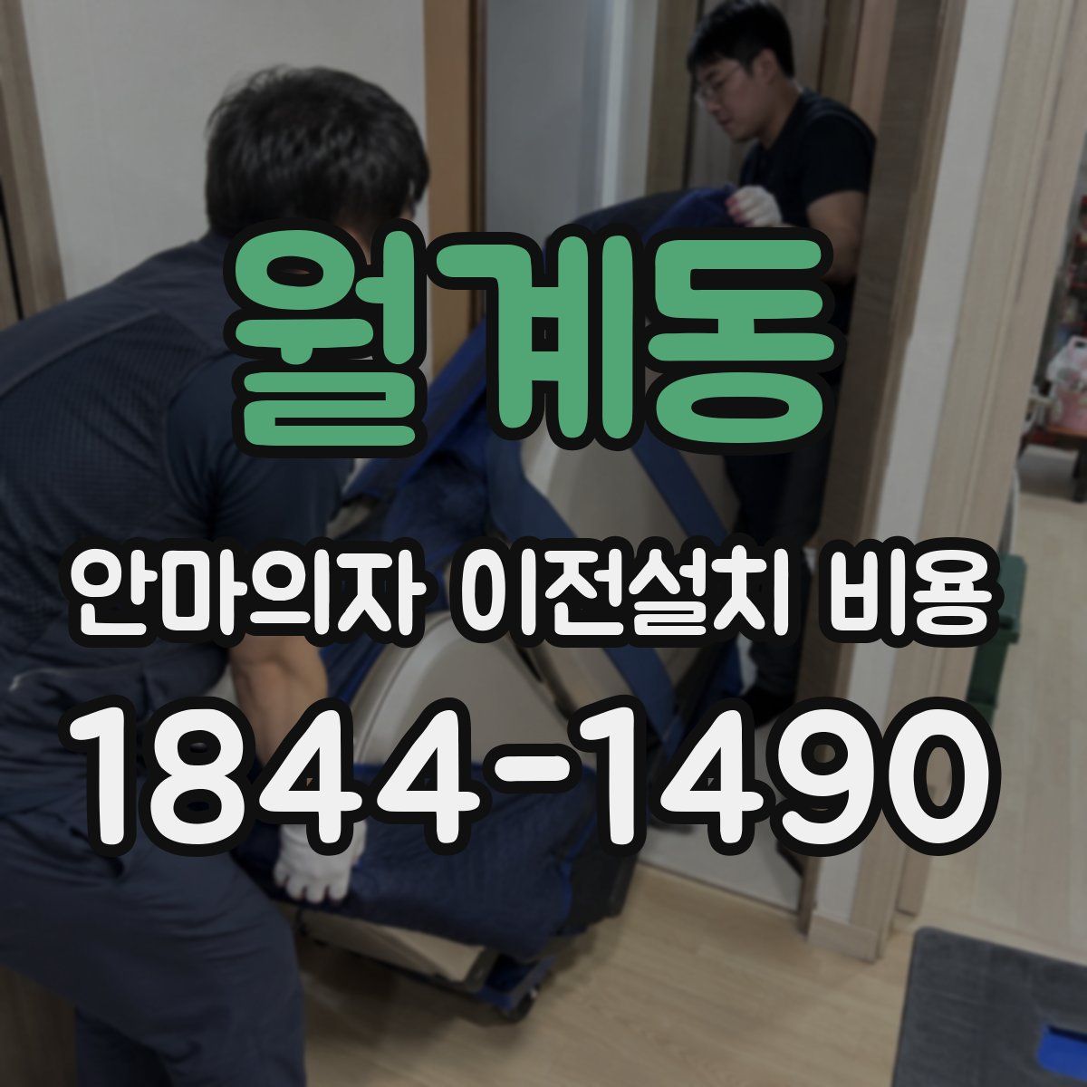 월계동 안마의자 이전설치 비용