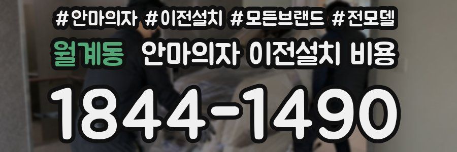 월계동 안마의자 이전설치 비용