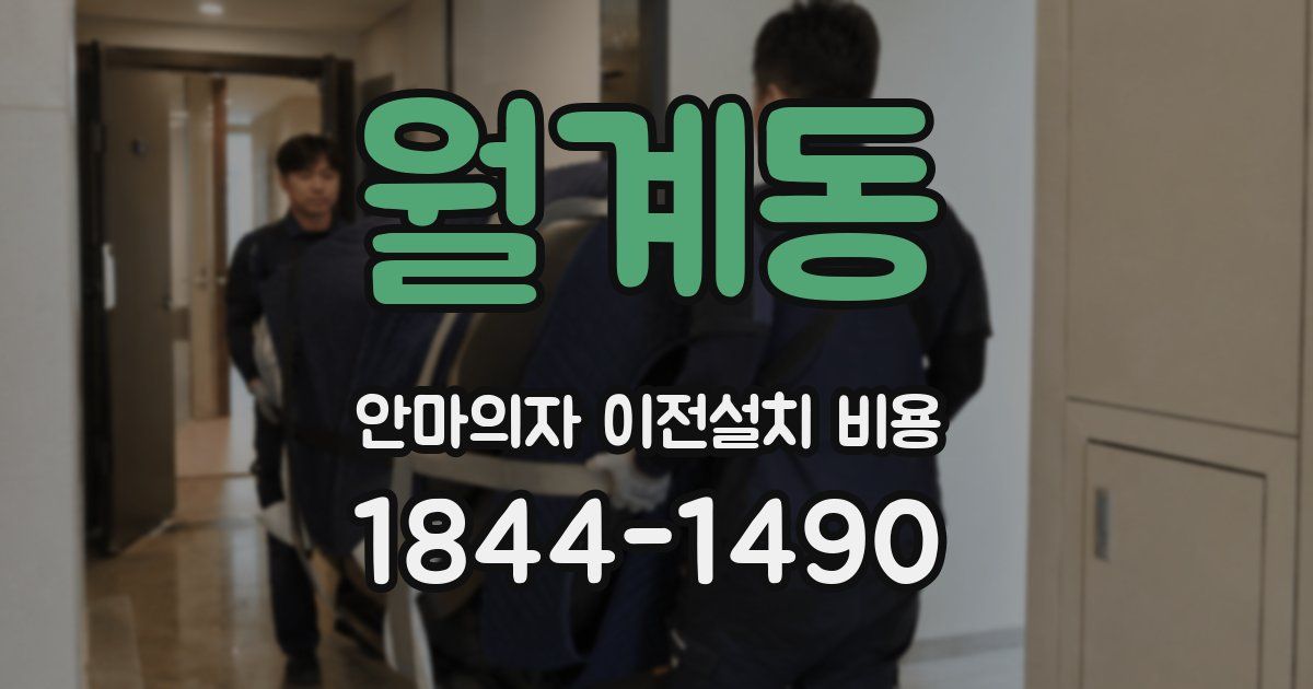 월계동 안마의자 이전설치 비용