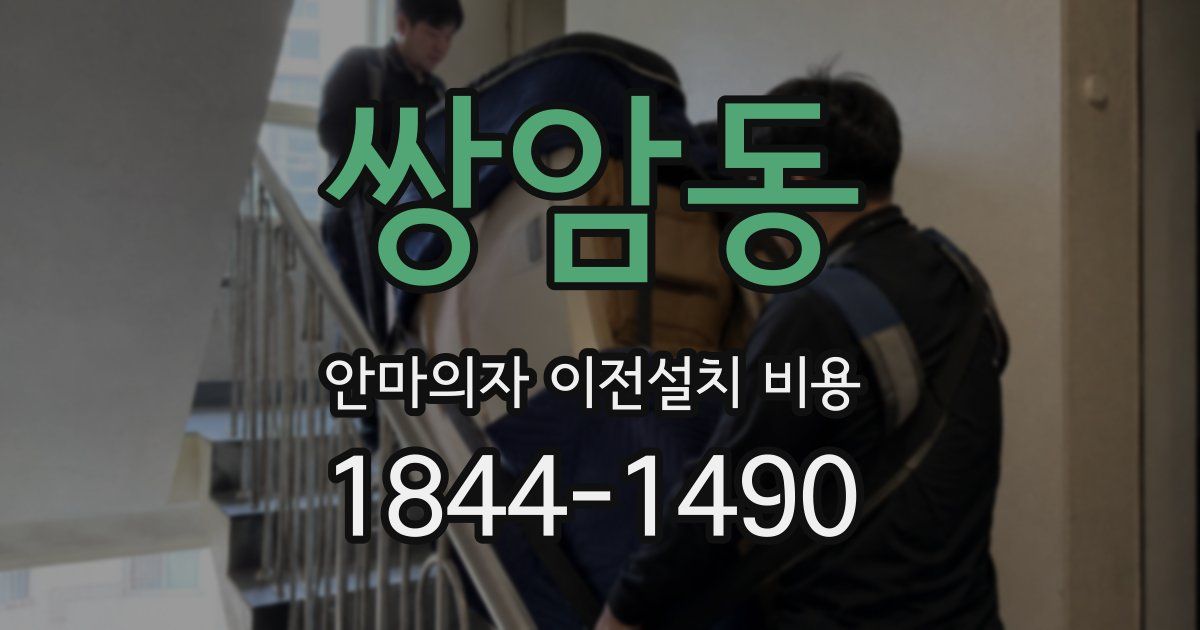 쌍암동 안마의자 이전설치 비용