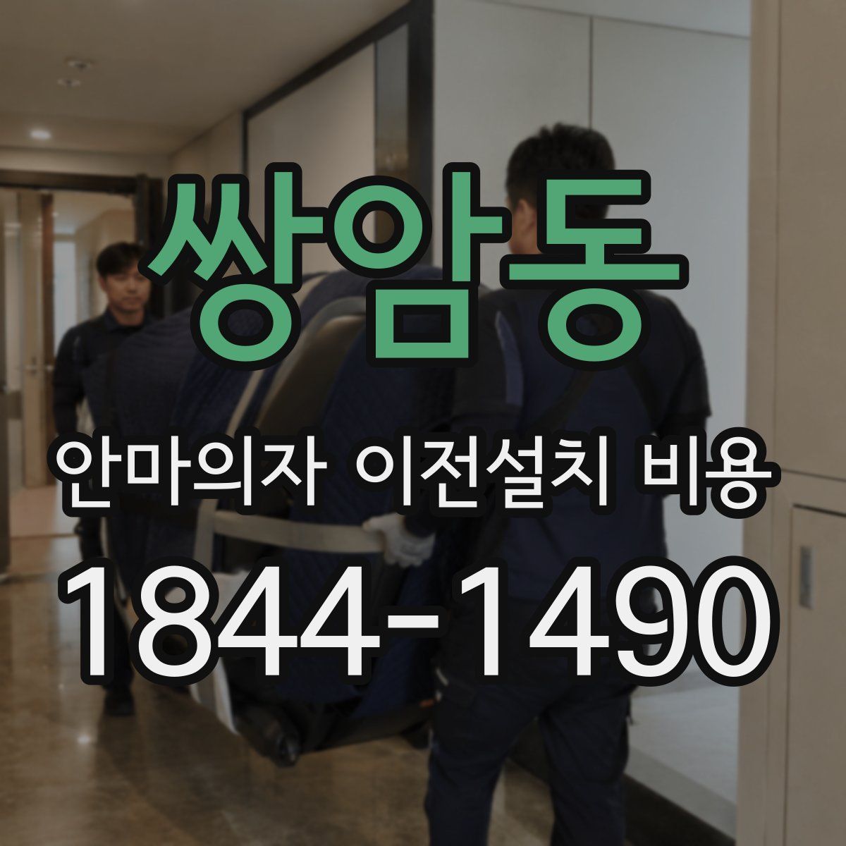쌍암동 안마의자 이전설치 비용