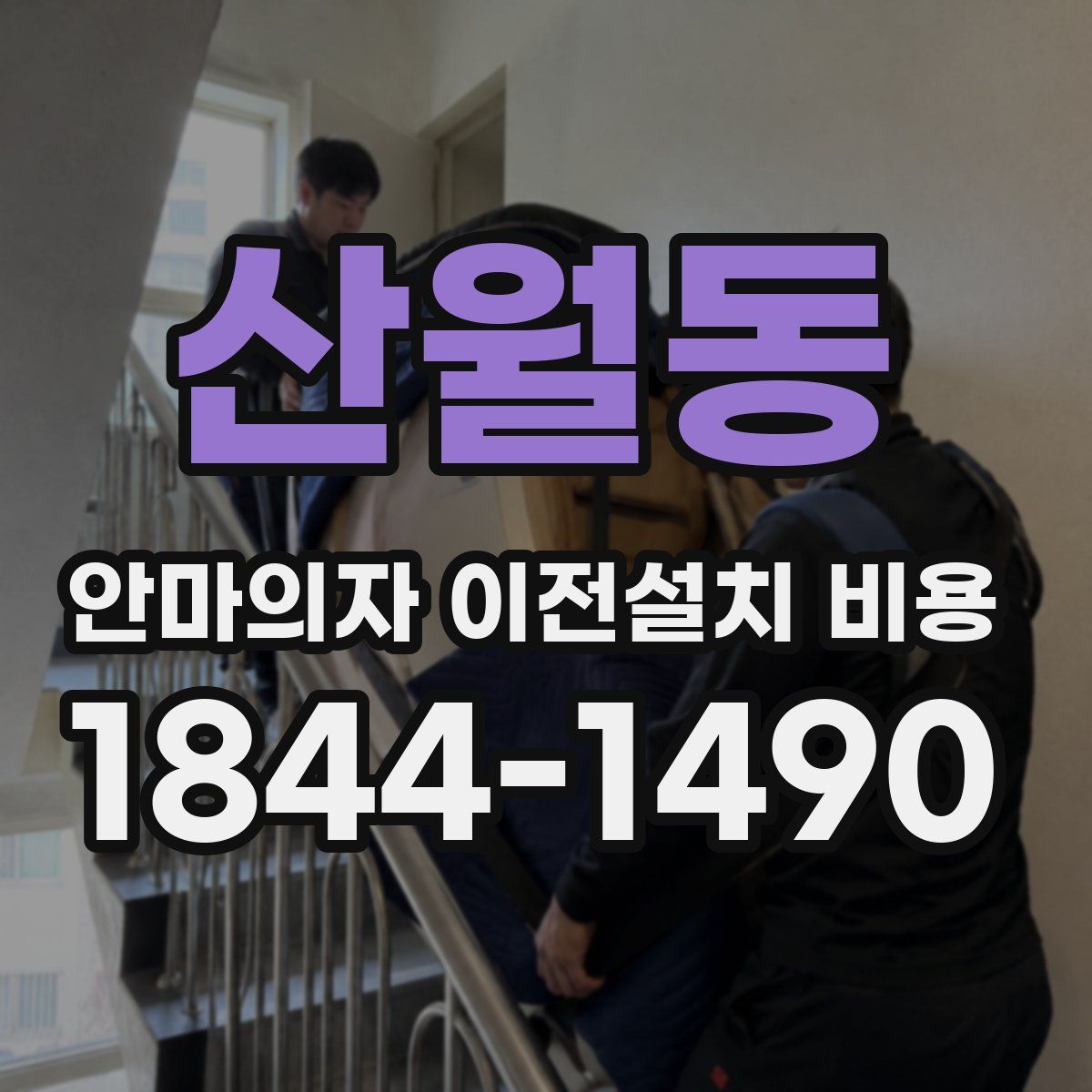 산월동 안마의자 이전설치 비용
