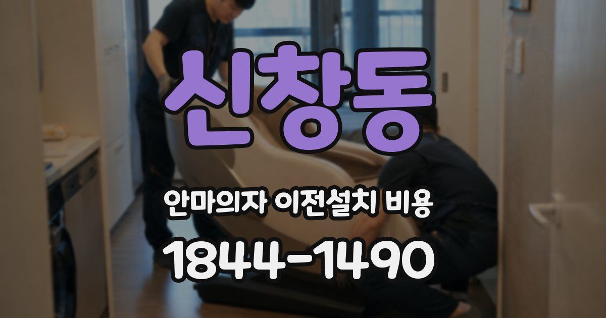 신창동 안마의자 이전설치 비용