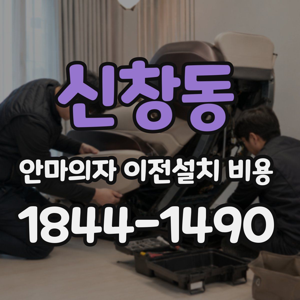 신창동 안마의자 이전설치 비용