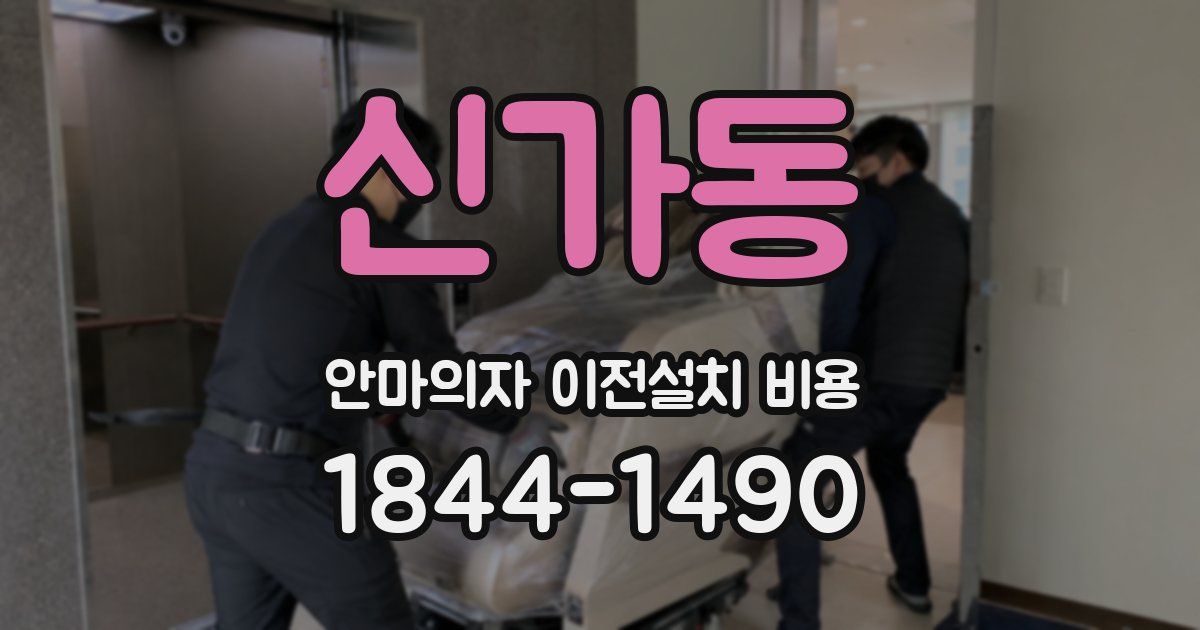 신가동 안마의자 이전설치 비용