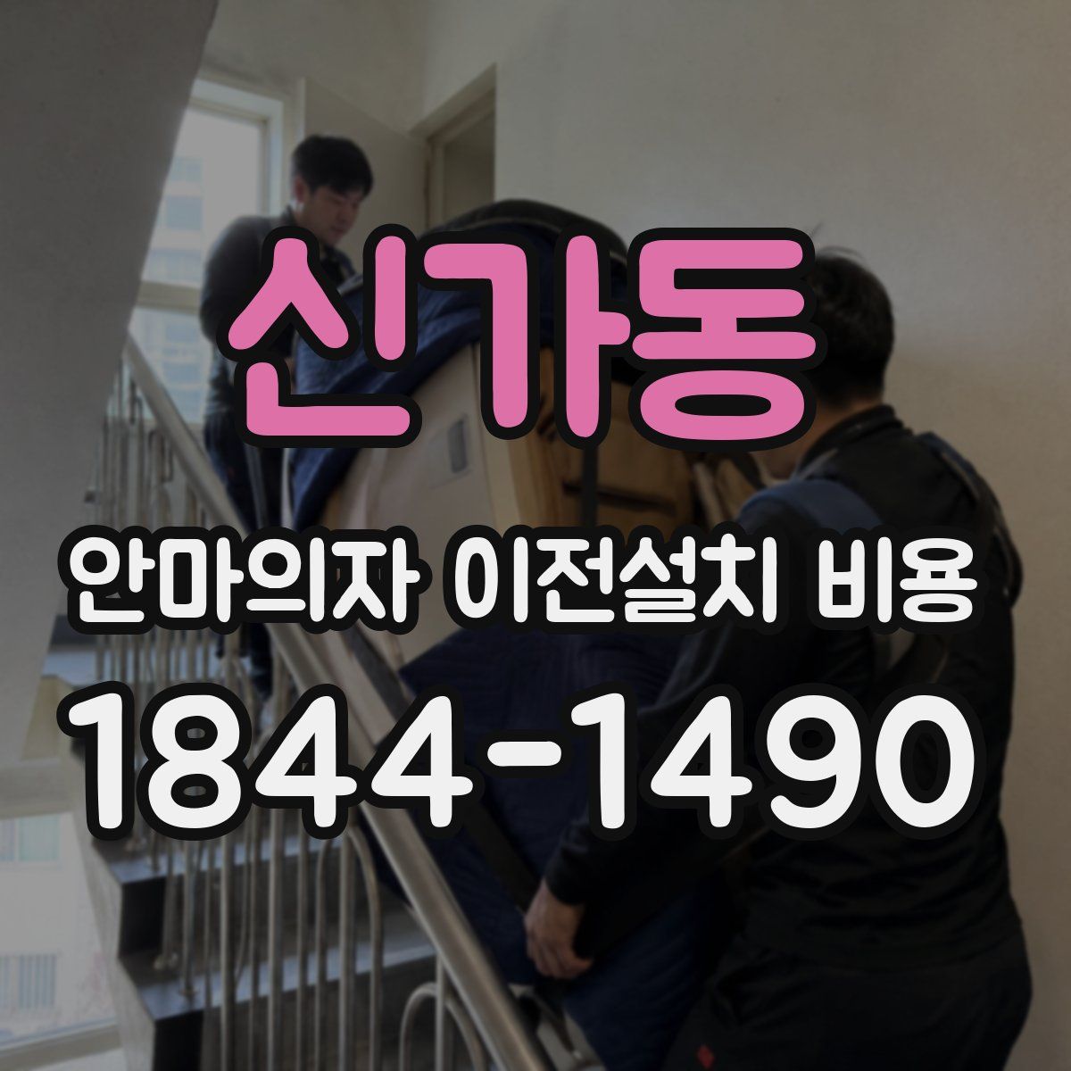 신가동 안마의자 이전설치 비용