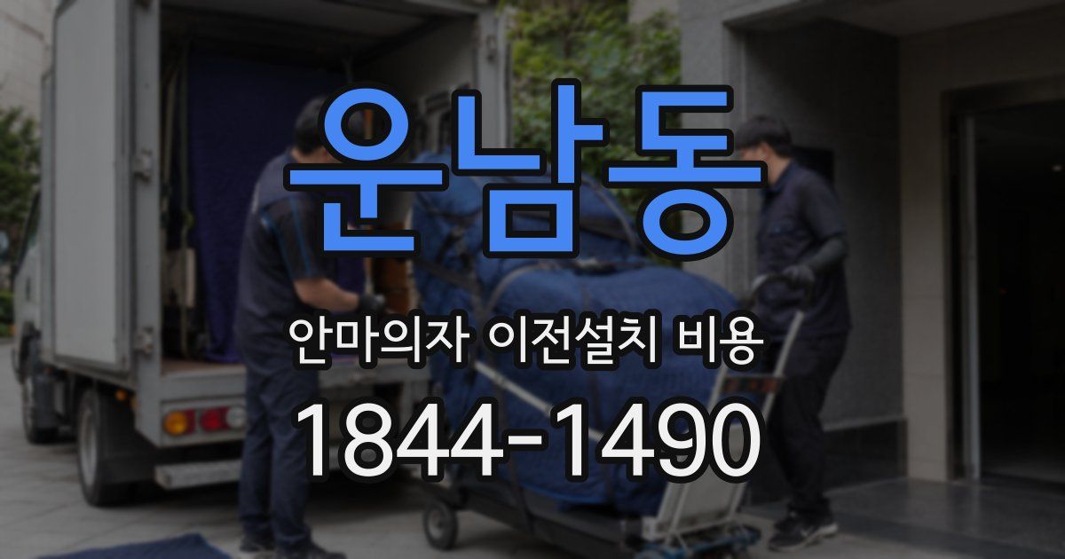 운남동 안마의자 이전설치 비용