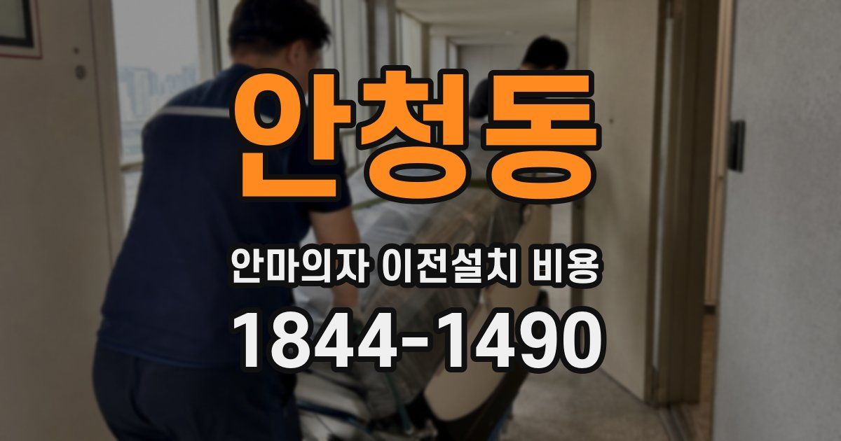안청동 안마의자 이전설치 비용