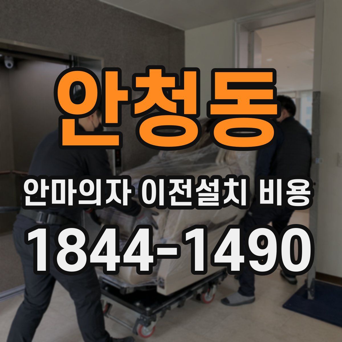 안청동 안마의자 이전설치 비용