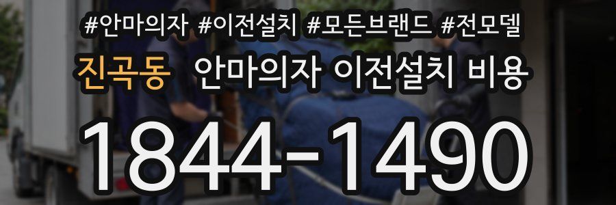 진곡동 안마의자 이전설치 비용