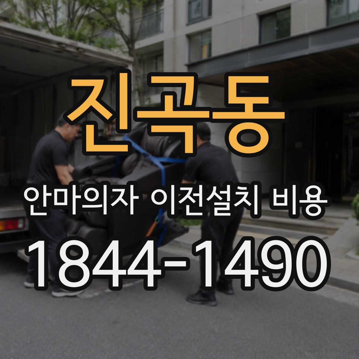 진곡동 안마의자 이전설치 비용