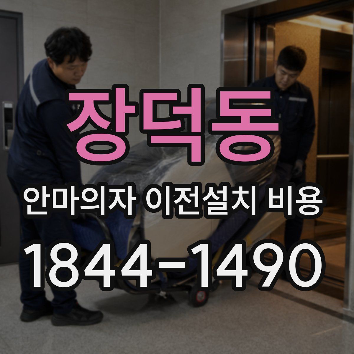 장덕동 안마의자 이전설치 비용