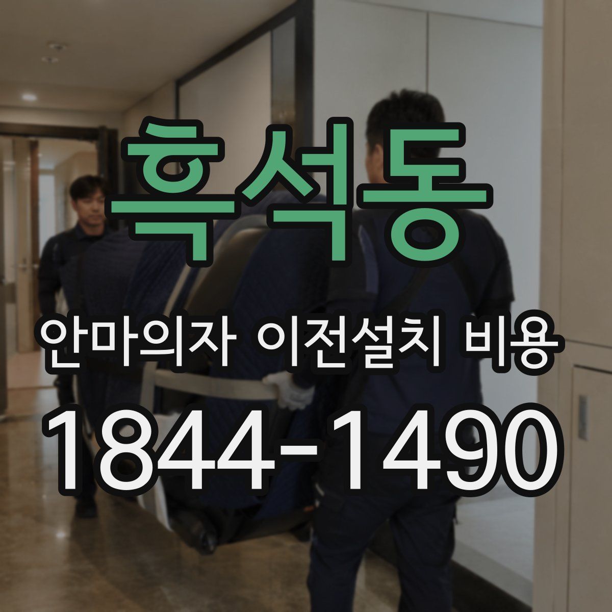 흑석동 안마의자 이전설치 비용
