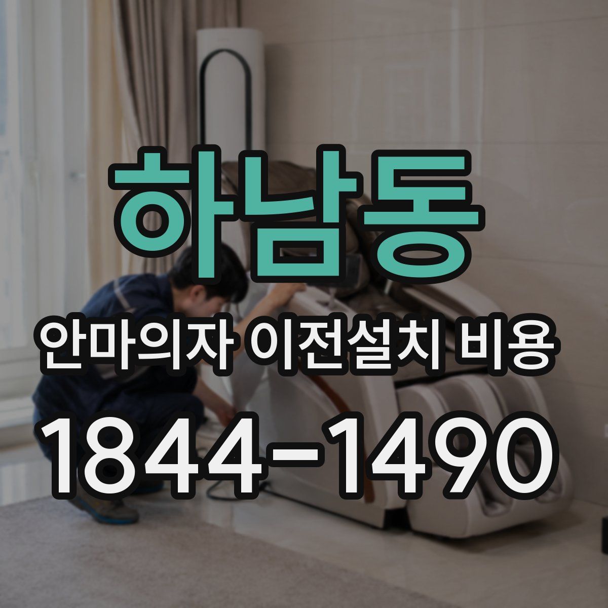하남동 안마의자 이전설치 비용