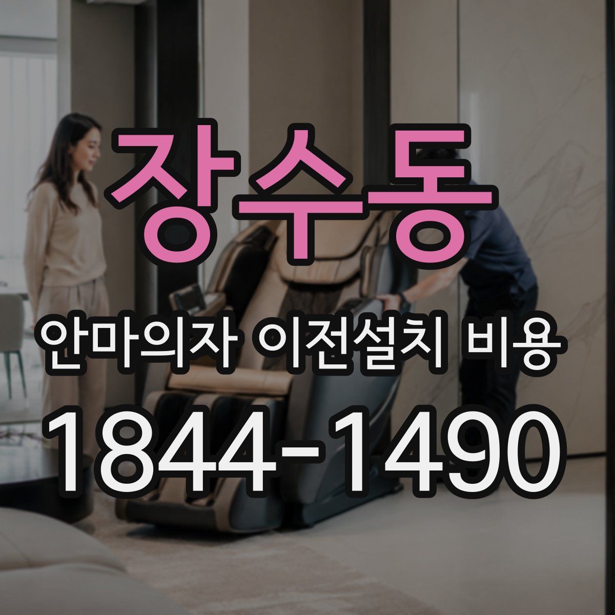 장수동 안마의자 이전설치 비용
