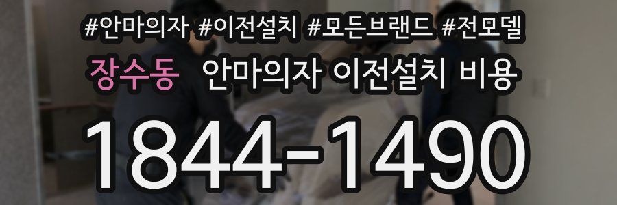 장수동 안마의자 이전설치 비용