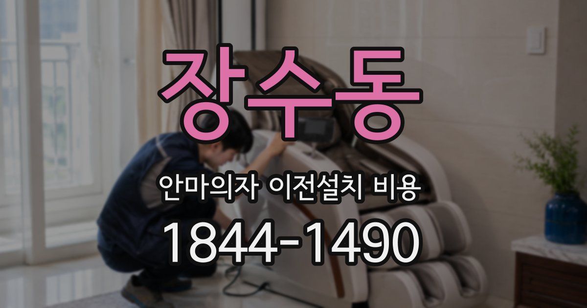 장수동 안마의자 이전설치 비용