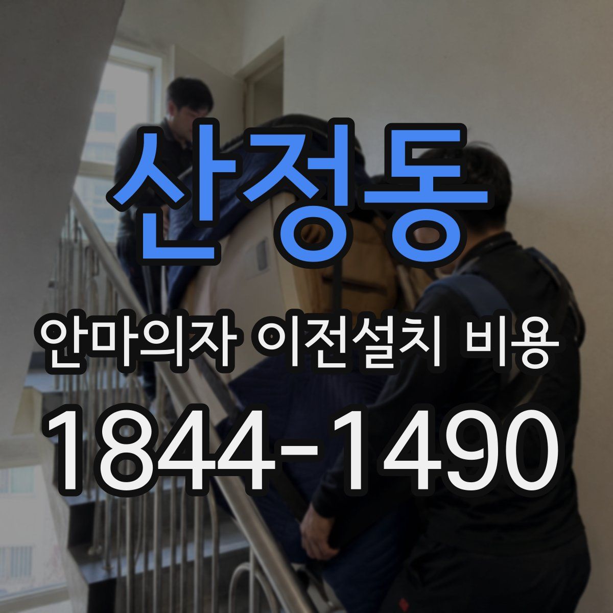 산정동 안마의자 이전설치 비용