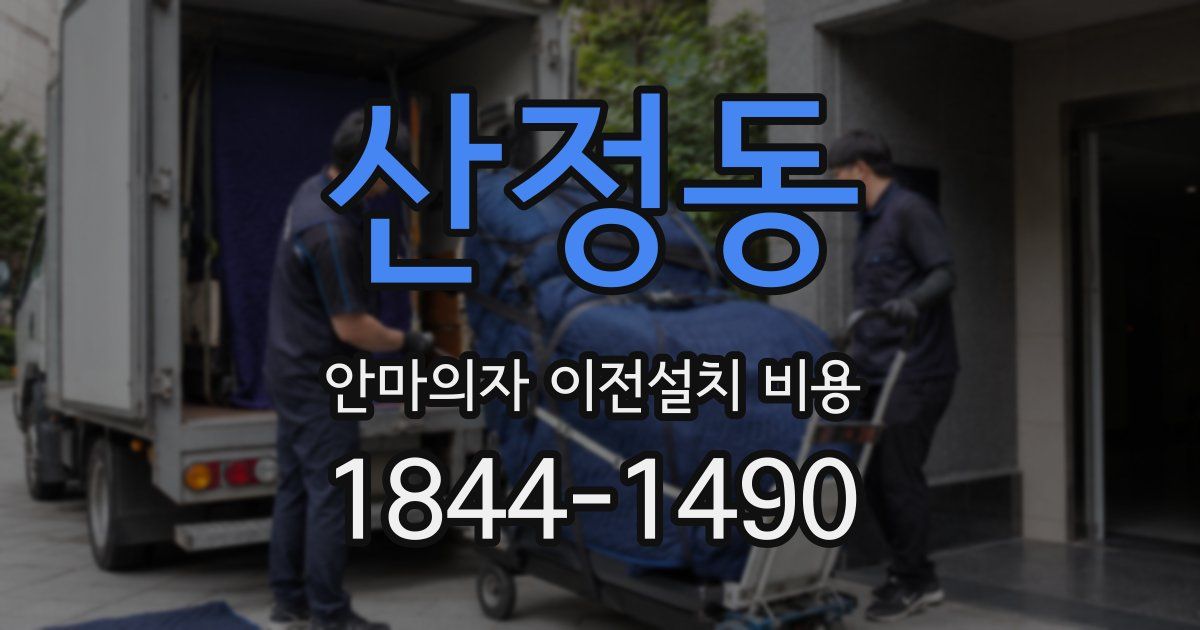 산정동 안마의자 이전설치 비용