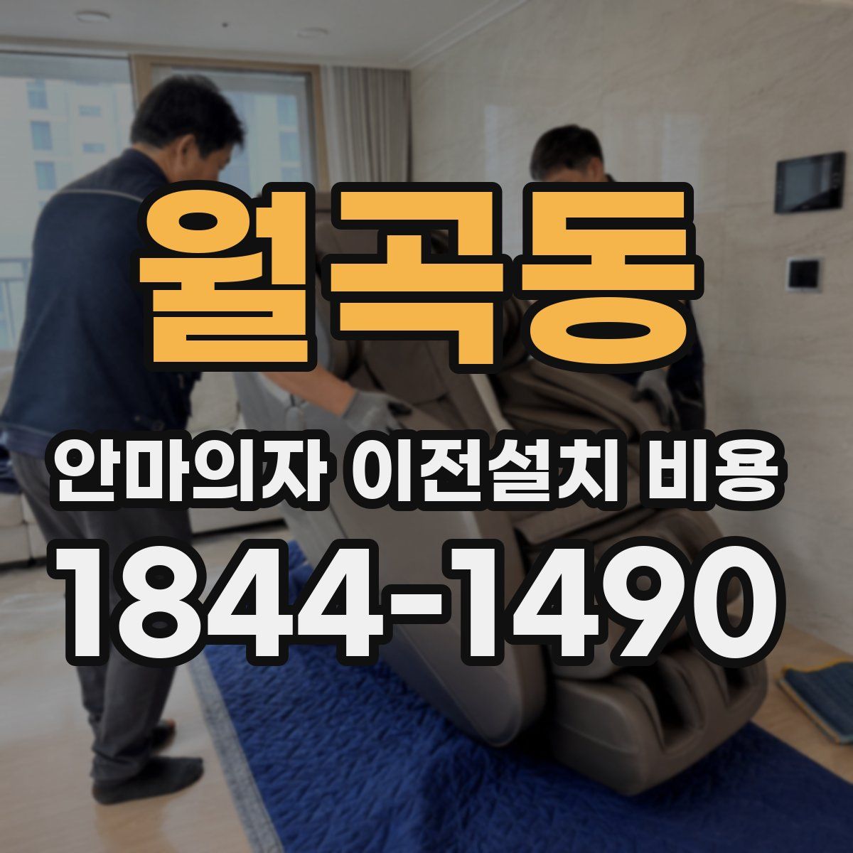 월곡동 안마의자 이전설치 비용