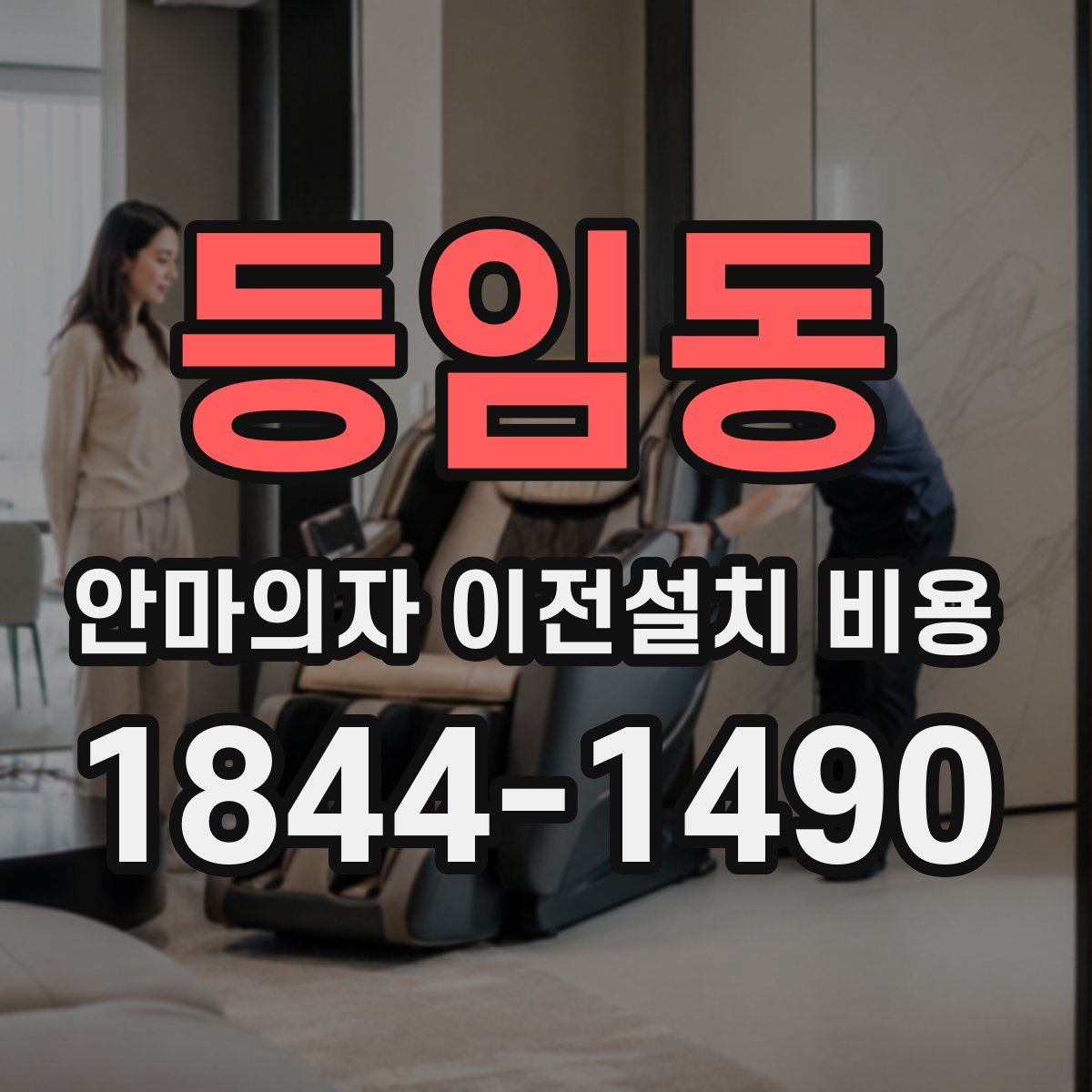 등임동 안마의자 이전설치 비용