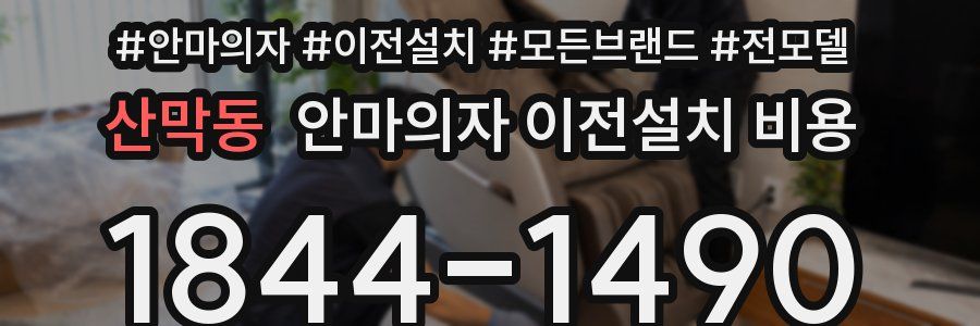 산막동 안마의자 이전설치 비용
