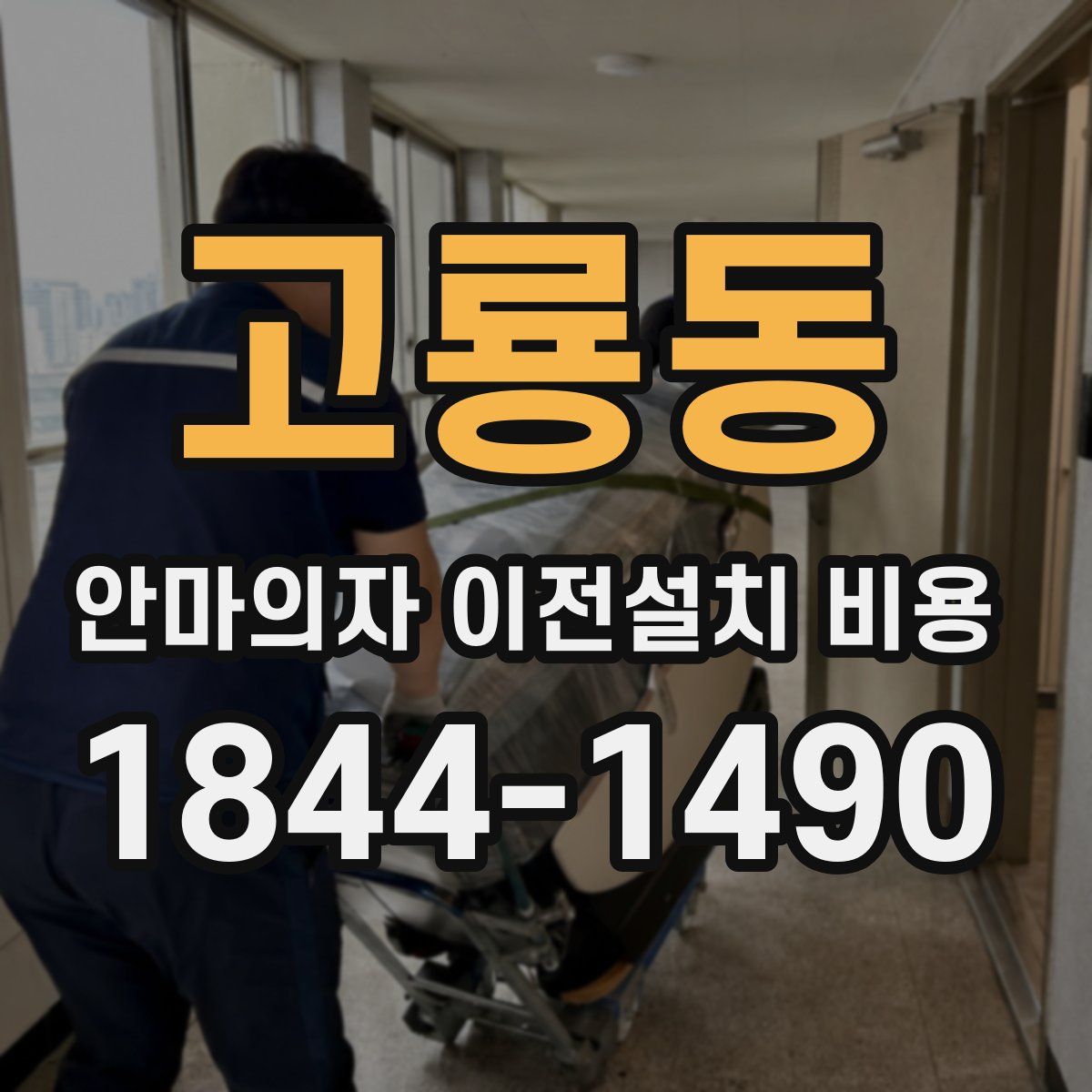 고룡동 안마의자 이전설치 비용