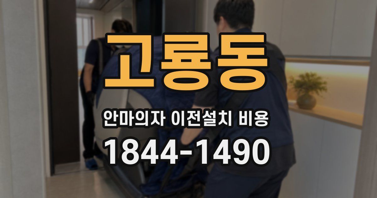 고룡동 안마의자 이전설치 비용