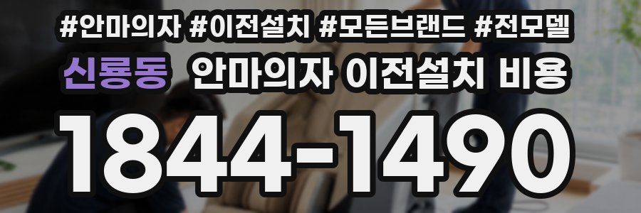 신룡동 안마의자 이전설치 비용
