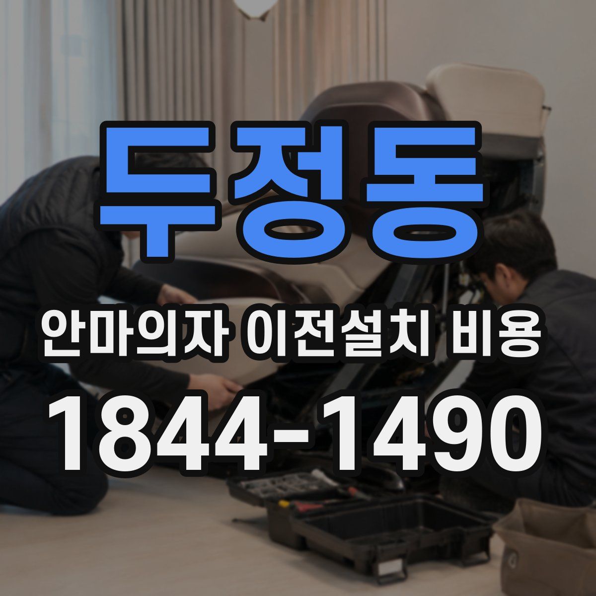 두정동 안마의자 이전설치 비용