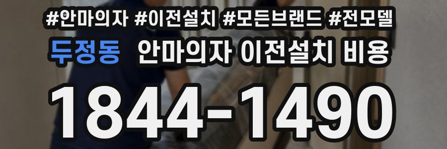 두정동 안마의자 이전설치 비용
