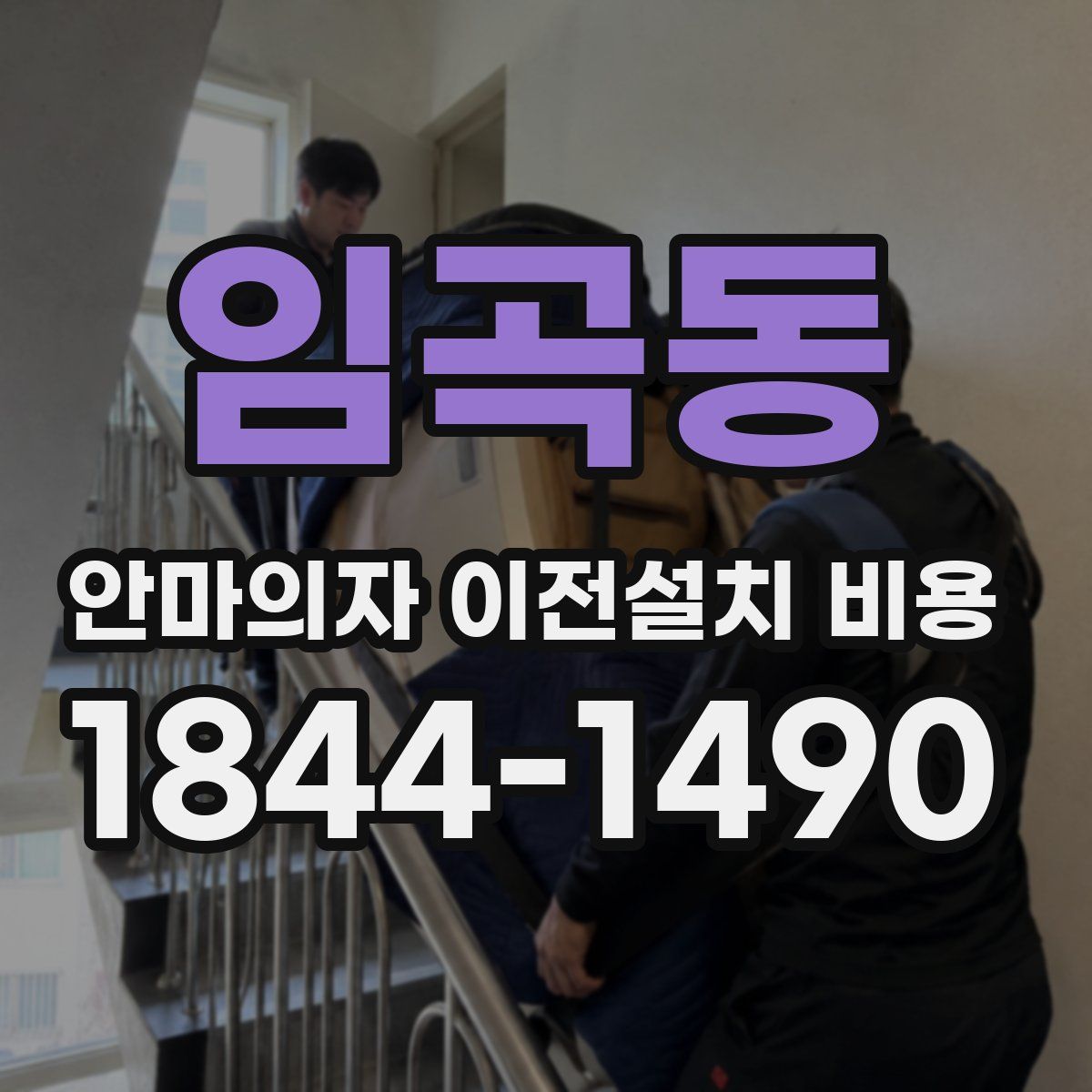 임곡동 안마의자 이전설치 비용