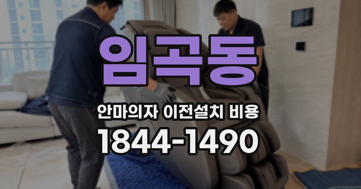 임곡동 안마의자 이전설치 비용