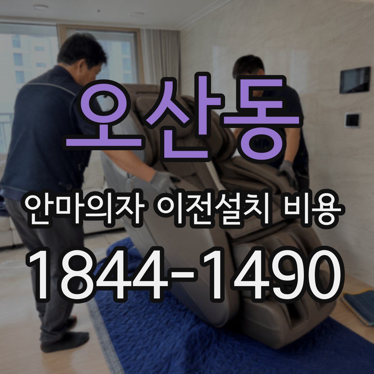 오산동 안마의자 이전설치 비용
