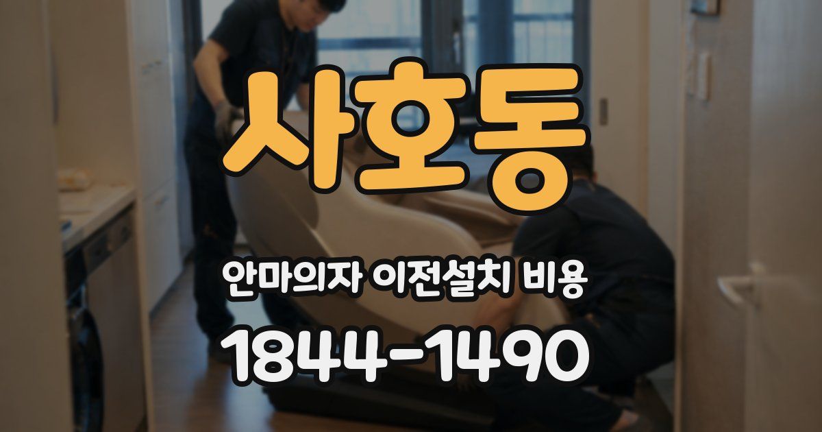 사호동 안마의자 이전설치 비용