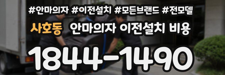사호동 안마의자 이전설치 비용