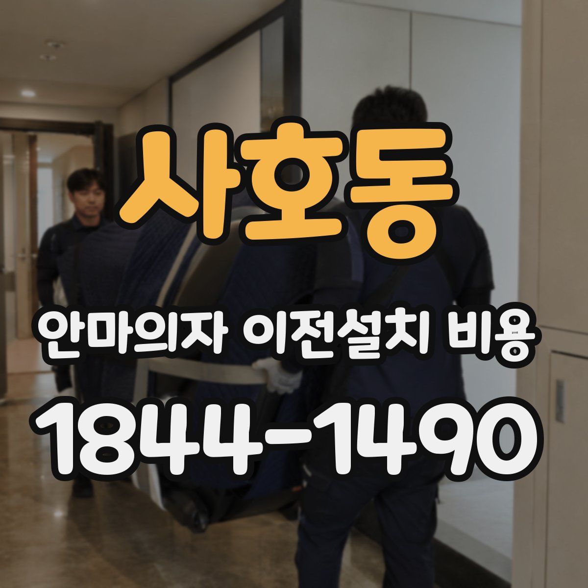 사호동 안마의자 이전설치 비용