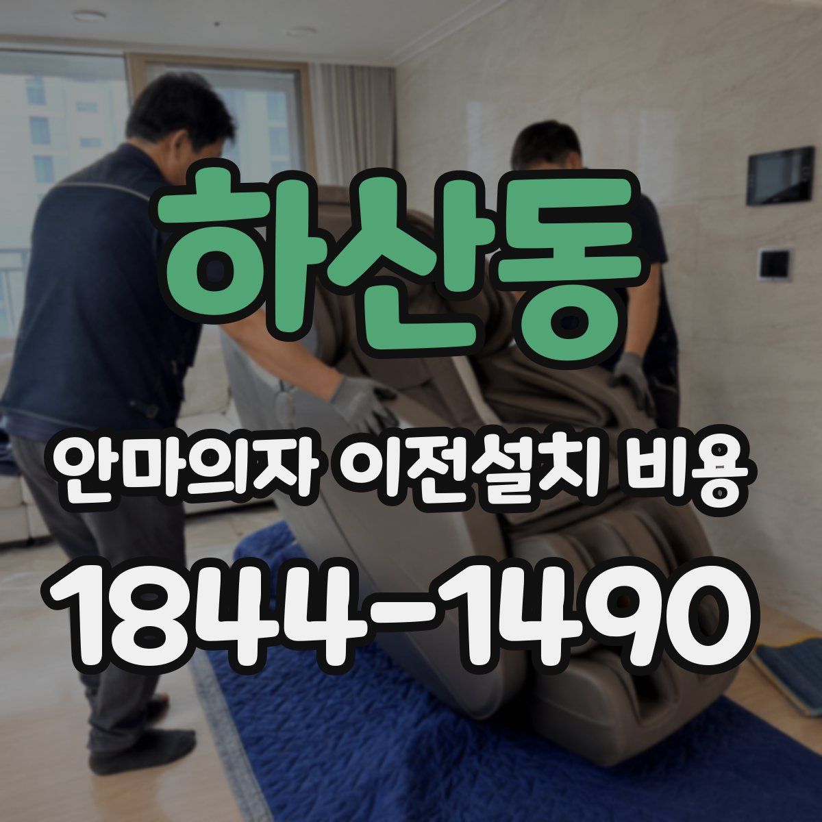 하산동 안마의자 이전설치 비용
