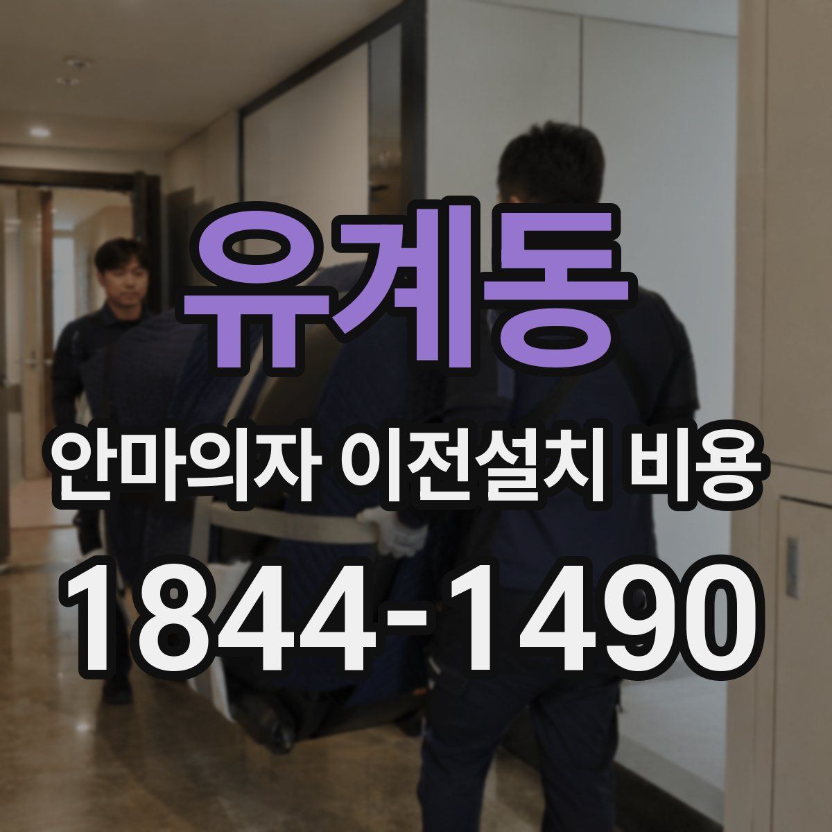유계동 안마의자 이전설치 비용
