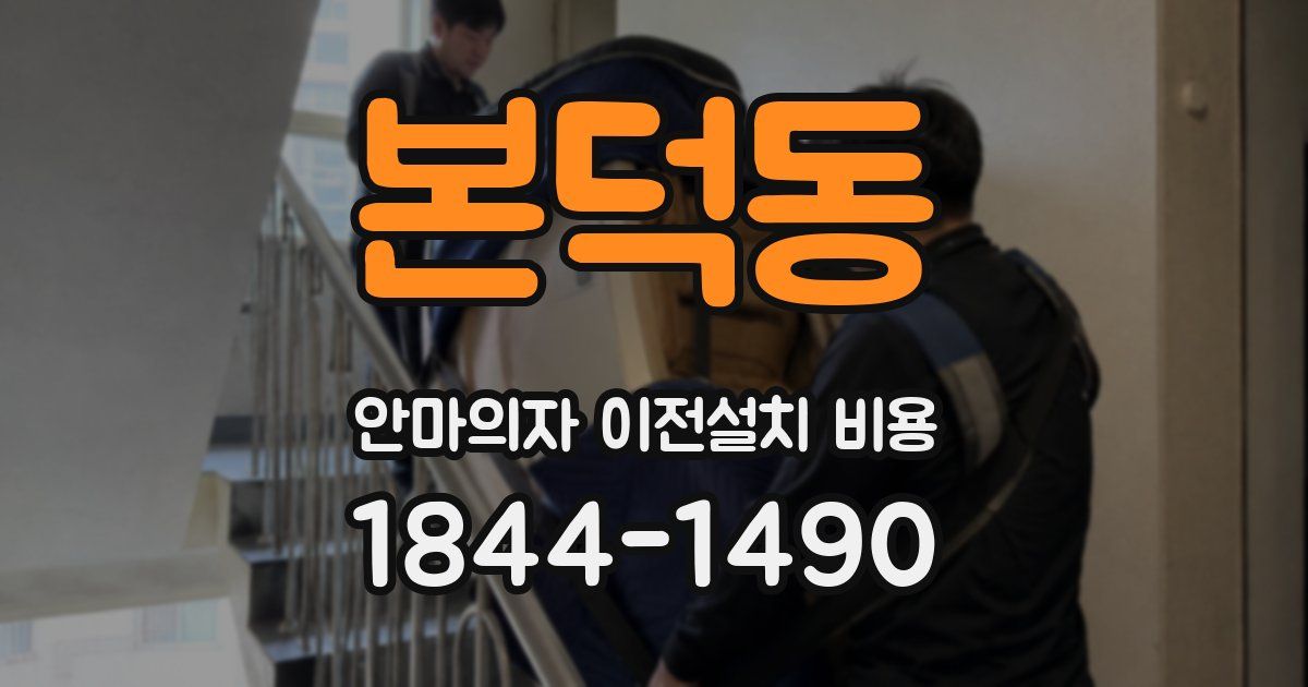 본덕동 안마의자 이전설치 비용