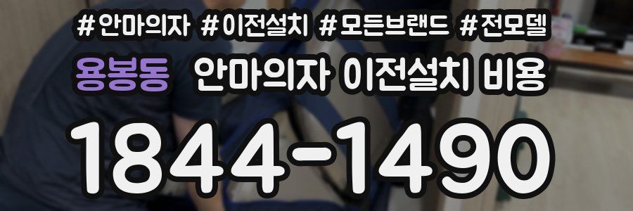 용봉동 안마의자 이전설치 비용