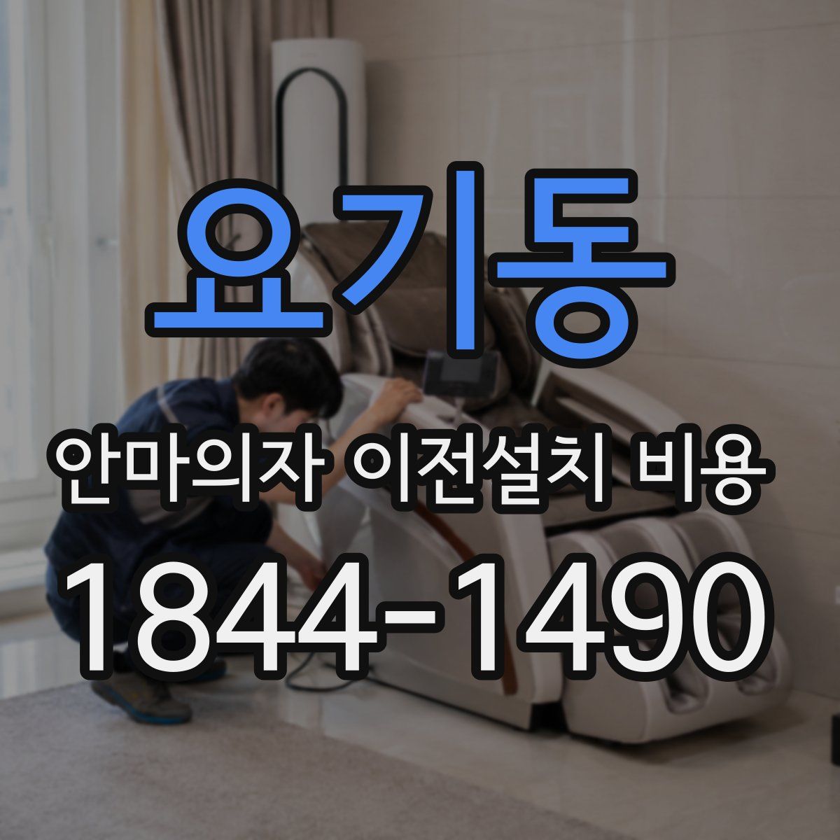 요기동 안마의자 이전설치 비용