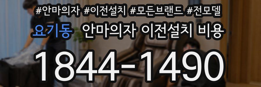 요기동 안마의자 이전설치 비용
