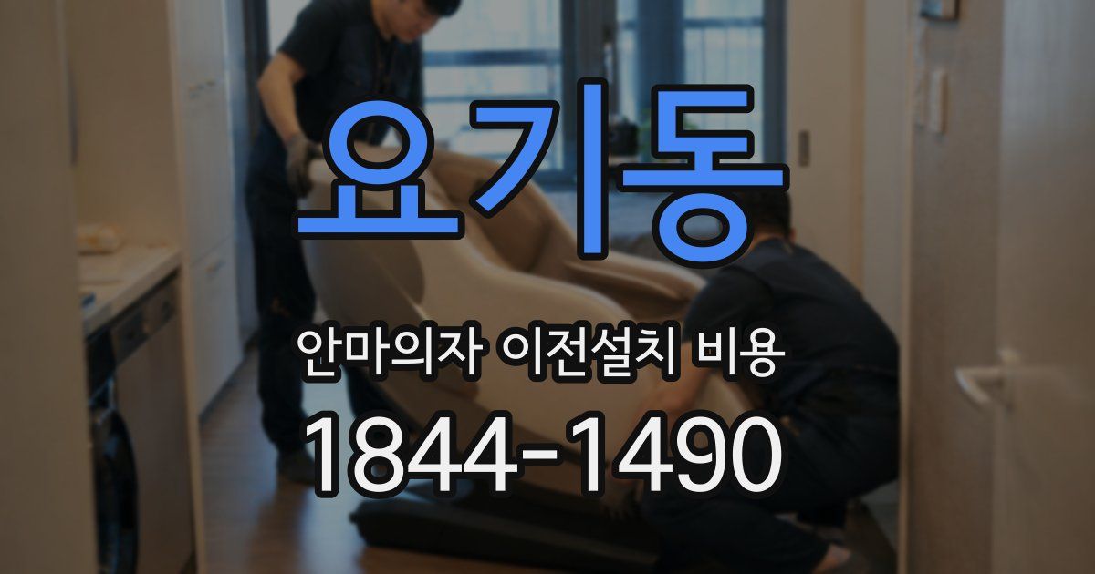 요기동 안마의자 이전설치 비용